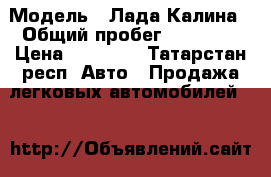  › Модель ­ Лада Калина › Общий пробег ­ 68 000 › Цена ­ 70 000 - Татарстан респ. Авто » Продажа легковых автомобилей   